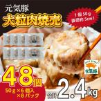 産三元豚 大粒肉焼売 48個