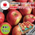 信州の特別栽培シナノスイート 5kg