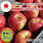 信州の特別栽培シナノスイート 3kg