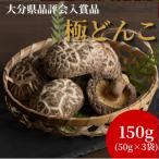 品評会入賞品 極どんこ150g 50g×3袋