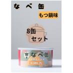 なべ缶 もつ鍋味 175g×8缶セット