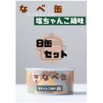 なべ缶 塩ちゃんこ 175g×8缶セット
