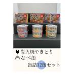 なべ缶と炭火焼やきとり缶詰詰め合わせ12缶セット