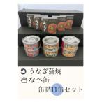 なべ缶とうなぎ蒲焼 缶詰詰め合わせ11缶セット