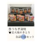 炭火焼やきとりとうなぎ蒲焼 缶詰詰め合わせ11缶セット