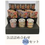 なべ缶とやきとりとうなぎ 缶詰詰め合わせ20缶セット