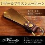 レザー&amp;ブラスシューホーン キーホルダー