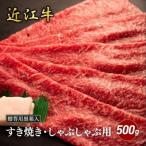 近江牛 モモ すき焼き 500g