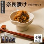 奈良漬け 小分け4個セット nyh01