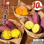 さつまいも 訳あり 3種
