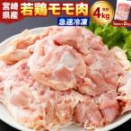 若鶏モモ肉 凍結 4kg