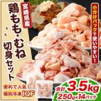 翌月末迄に 出荷 鶏肉 お肉 モモ肉 ムネ肉 小分けパック