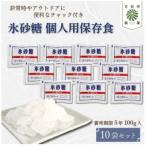 氷砂糖個人用保存食 賞味期限製造日から5年 100g×10袋