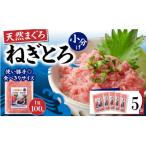目鉢 まぐろたたき 100g×5P