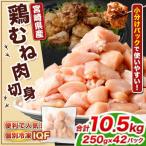 翌月末迄に 出荷 鶏肉 お肉 むね肉 ムネ肉 小分けパック