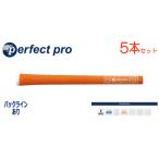 パーフェクトプロ オレンジ 5本