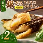 銀鱈 西京漬け 切り落とし 2kg