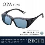 Zeque ゼクー 偏光オーバーグラス OPA