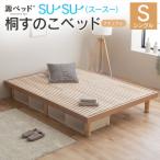 源ベッド 桐すのこベッド su-su- シングル