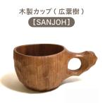 木工品 竹工品 木製カップ 広葉樹 SANJOH
