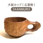 木製カップ 広葉樹 IMIZU