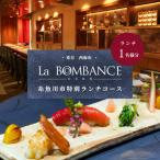 La BOMBANCE 特別ランチコース