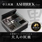 ASH BRICK clean 卓上型灰皿