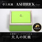 ASH BRICK clean 卓上型灰皿