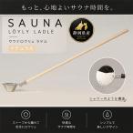 ロウリュ サウナ ラドル サウナ用柄杓 シャワー構造
