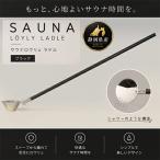 ロウリュ サウナ ラドル サウナ用柄杓 シャワー構造
