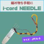 編み物道具 i-cord NEEDLE 日本規格:4号針~5号針に対応