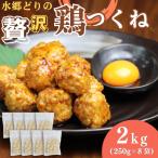 水郷どりの贅沢鶏つくね 2kg