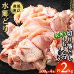 水郷どり切り落とし もも肉 むね肉ミックス 2kg