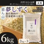 夢しずく 玄米 6kg