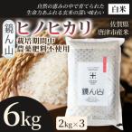 ヒノヒカリ 白米 6kg