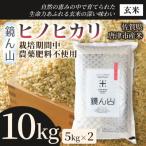 自然栽培米10kg ヒノヒカリ 白米 5kg×2袋