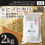 自然栽培米 ヒノヒカリ 玄米 2kg~ 容量を