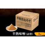 半熟味噌 詰替 3kg