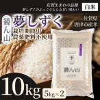 夢しずく 白米 10kg