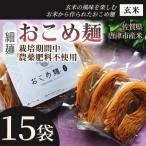 おこめ麺 玄米 5袋