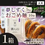 夢しずく 玄米 5kg おこめ麺 玄米 10袋 1箱 詰め合わせ