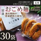 おこめ麺 玄米 10袋