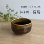 抹茶椀 宮島 箱入り