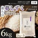 夢しずく 白米 6kg