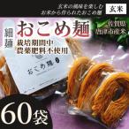 おこめ麺 玄米 20袋