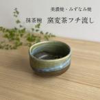 抹茶椀 窯変茶フチ流し 箱入り