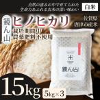 ヒノヒカリ 白米 15kg