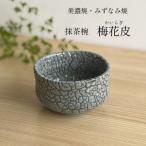 抹茶椀 梅花皮 箱入り