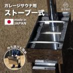ガレージサウナ用ストーブ一式 アウトドアサウナ用薪ストー…