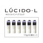 ルシードエル♯オイルインヘアミルク 115g×6個セット